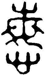 悔,黃學圮 ,書法字典